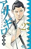 アサギロ~浅葱狼~ (27) (ゲッサン少年サンデーコミックススペシャル SSC)