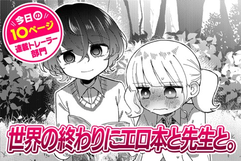 【今日の10ページ】世界の終わりにエロ本と先生と。