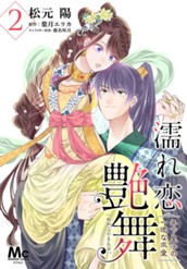 濡れ恋艶舞 年下皇子の一途な求愛 2 のサムネイル