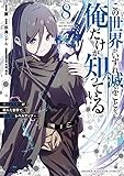 この世界がいずれ滅ぶことを、俺だけが知っている ~モンスターが現れた世界で、死に戻りレベルアップ~(8) (KCデラックス)