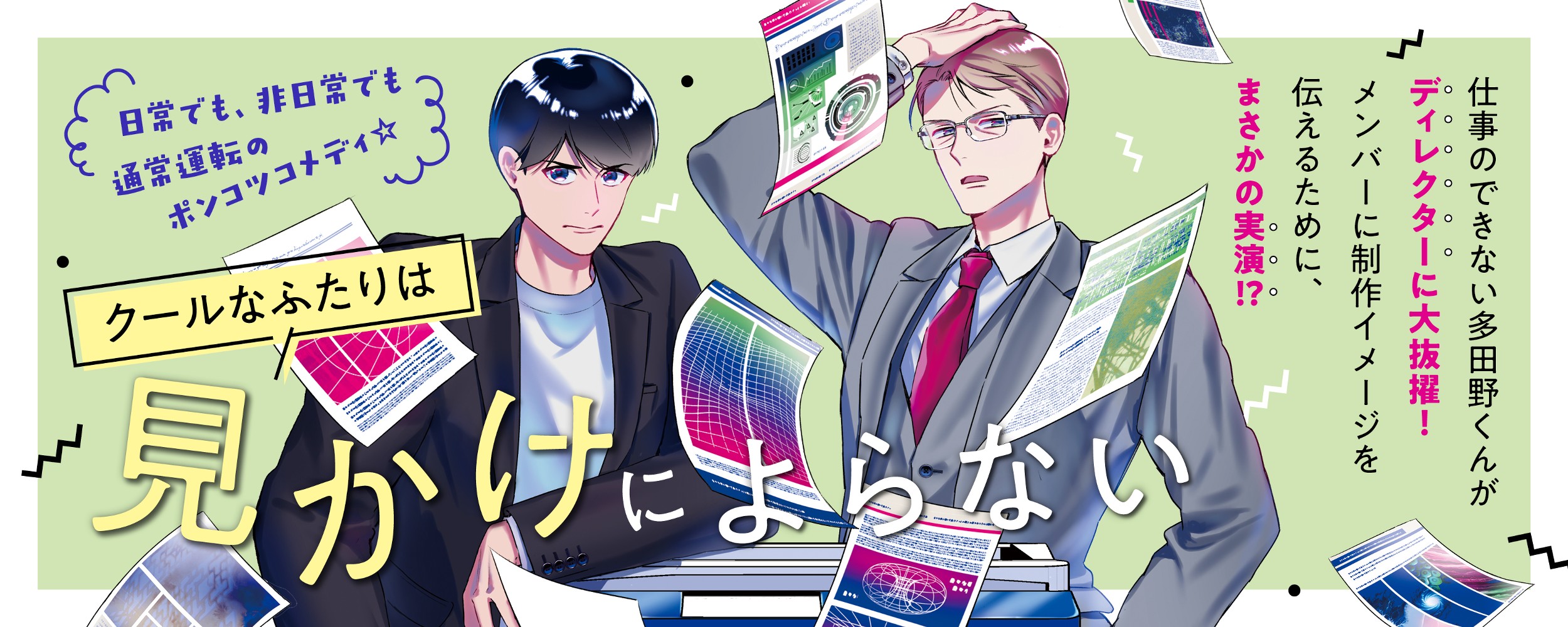 クールなふたりは見かけによらない06