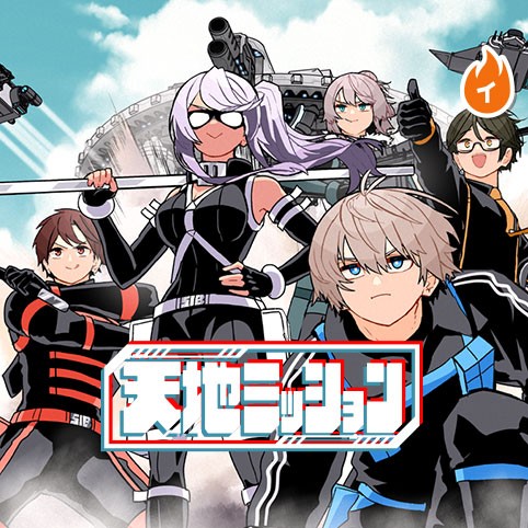 天地ミッション