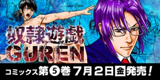 第二章 1話 奴隷遊戯 Guren ヤマイナナミ 木村隆志 少年ジャンプ