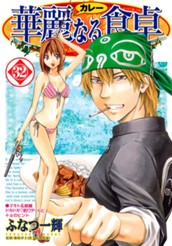 華麗なる食卓 32 のサムネイル