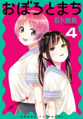 おぼろとまち 4 のサムネイル