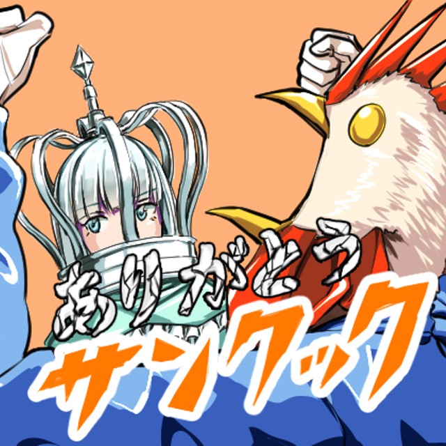 ありがとうサンクック