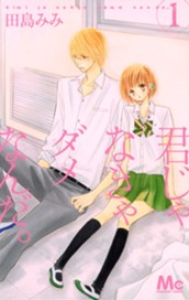 君じゃなきゃダメなんだ。 1 のサムネイル