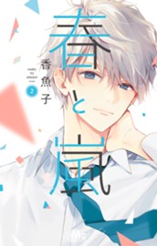 春と嵐 2 のサムネイル