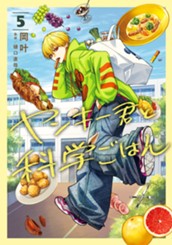 ヤンキー君と科学ごはん 5 のサムネイル