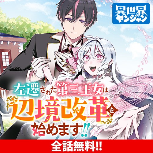 左遷された第三王女は『辺境改革』を始めます！！