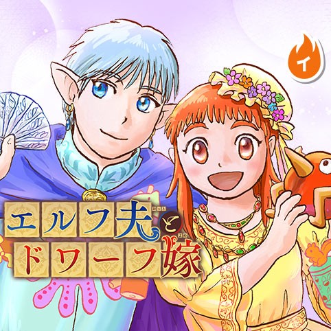 エルフ夫とドワーフ嫁