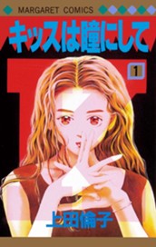 キッスは瞳にして 1 のサムネイル