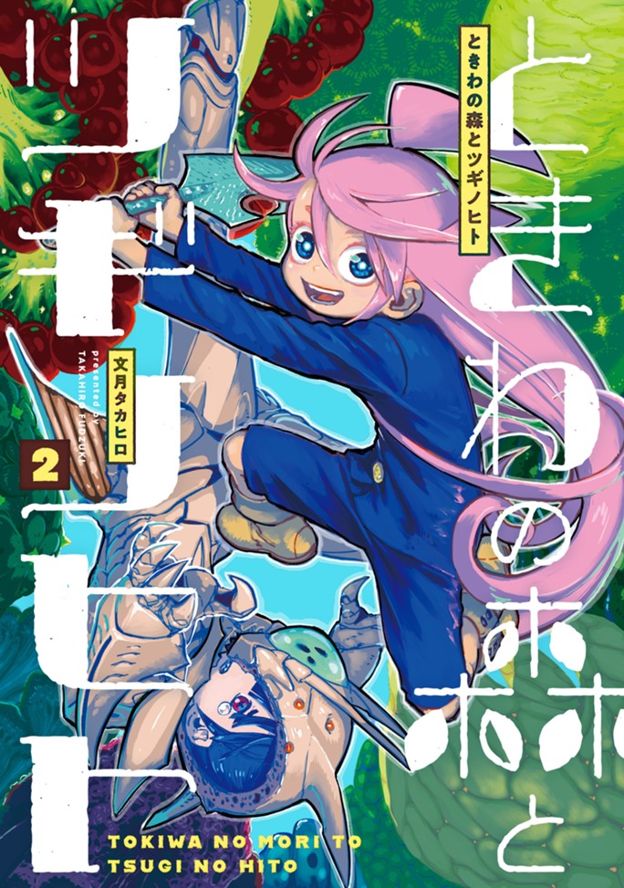 ときわの森とツギノヒト（２）