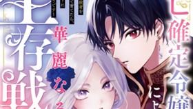 死亡確定令嬢による華麗なる生存戦略～美形暗殺者を探し出して育てたら、溺愛ルートに入ったようです～