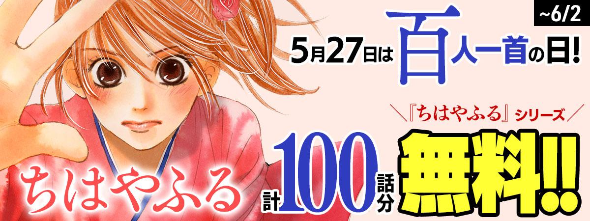 百人一首の日！『ちはやふる』シリーズ　計百話分無料！