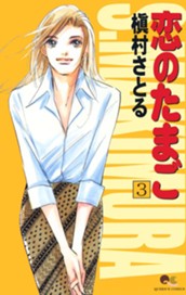 恋のたまご 3 のサムネイル