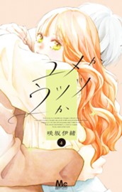 ユメかウツツか 4 のサムネイル