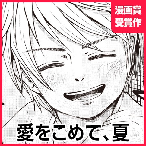 愛をこめて、夏