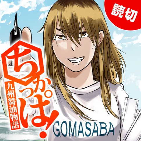 ちかっぱ！〜九州醤油物語〜