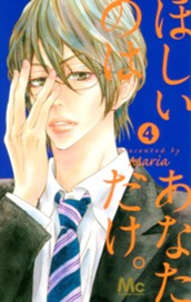 ほしいのは あなただけ。 4 のサムネイル