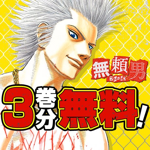 無頼男—ブレーメン—