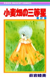 小麦畑の三等星 2 のサムネイル