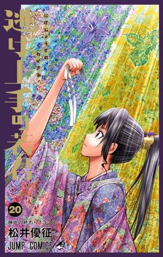 逃げ上手の若君 21 - 松井優征 | 少年ジャンプ＋