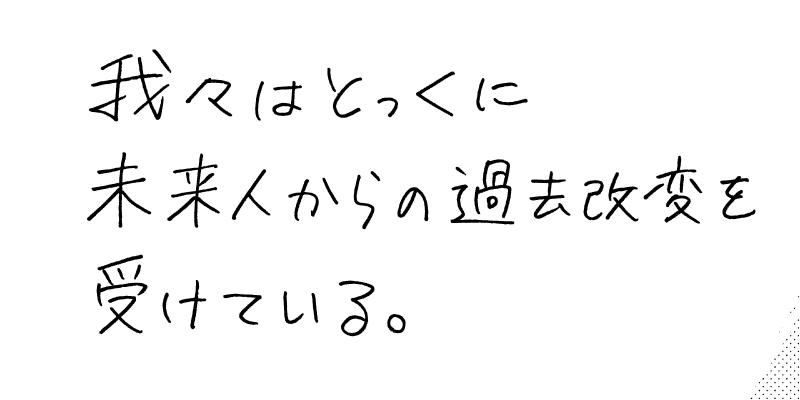 未来人たち