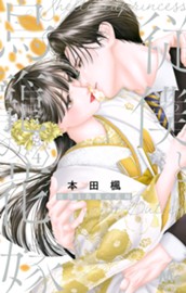 従僕と鳥籠の花嫁 4 のサムネイル