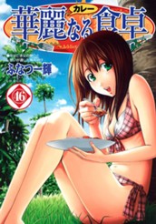 華麗なる食卓 46 のサムネイル