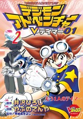 デジモンアドベンチャーVテイマー01 Disc-2 のサムネイル