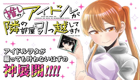 推しのアイドルが隣の部屋に引っ越してきた