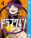 ドラマクイン 4 (ジャンプコミックスDIGITAL)