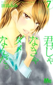 君じゃなきゃダメなんだ。 7 のサムネイル