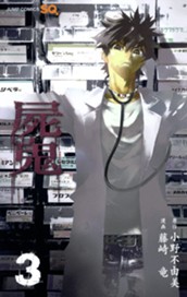 屍鬼 3 のサムネイル