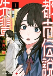 都市伝説先輩 1 のサムネイル