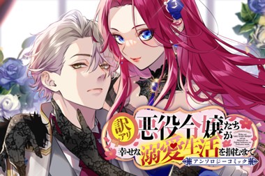訳アリ悪役令嬢たちが幸せな溺愛生活を掴むまで アンソロジーコミック