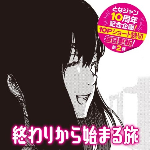 終わりから始まる旅