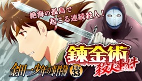金田一少年の事件簿 File33 錬金術殺人事件