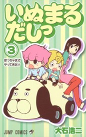 いぬまるだしっ 3 のサムネイル