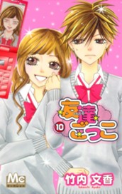 友達ごっこ 10 のサムネイル