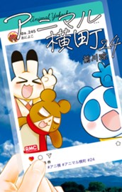 アニマル横町 24 のサムネイル