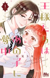 王様たちはあの子に夢中 1 のサムネイル