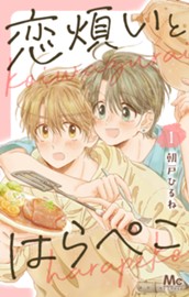 恋煩いとはらぺこ 1 のサムネイル