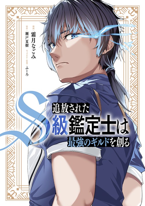 追放されたS級鑑定士は最強のギルドを創る 霜月なごみ/瀬戸夏樹/ふーろ