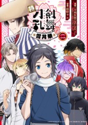 特『刀剣乱舞-花丸-』～雪月華～ 2 のサムネイル