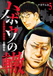 ハボウの轍～公安調査庁調査官・土師空也～ 5 のサムネイル