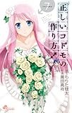 正しいコドモの作り方! 7 (少年サンデーコミックス)
