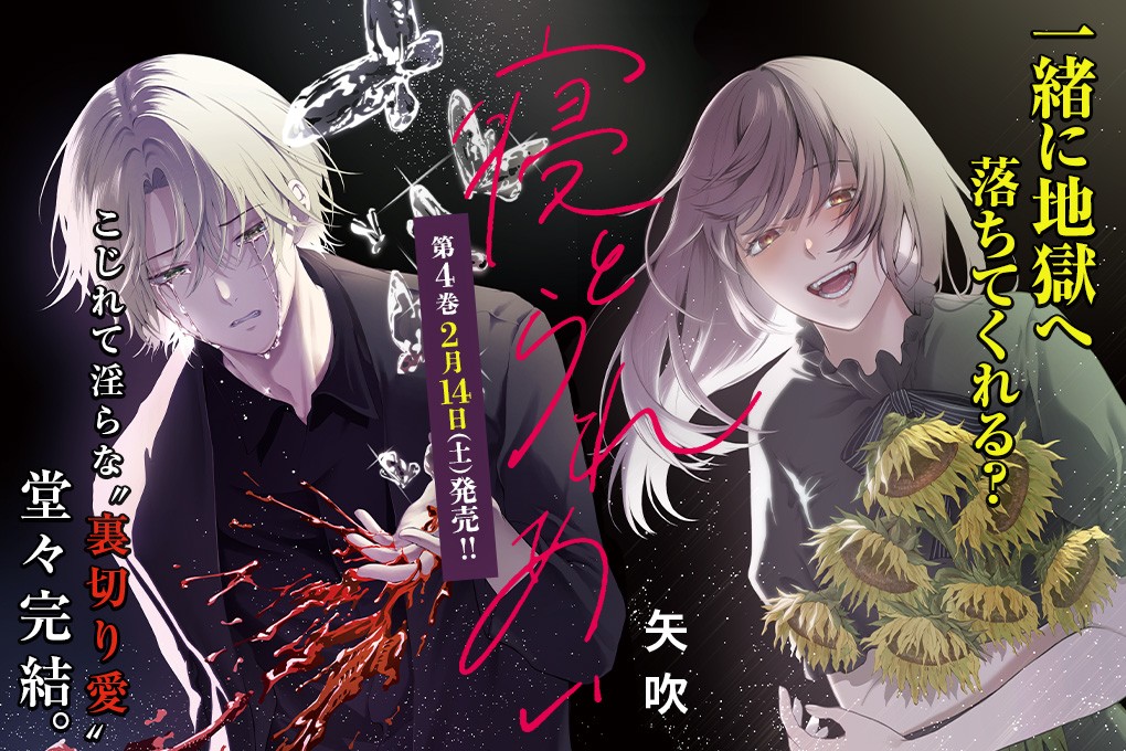 寝とられあい｜矢吹