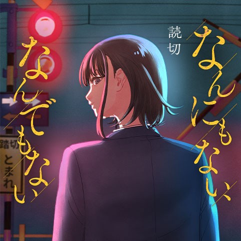 なんにもない、なんでもない